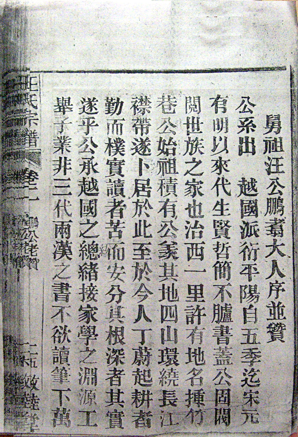 附图三. 清光绪年安庆《敦睦堂&#8226;汪氏宗谱》“鹏公老赞”二