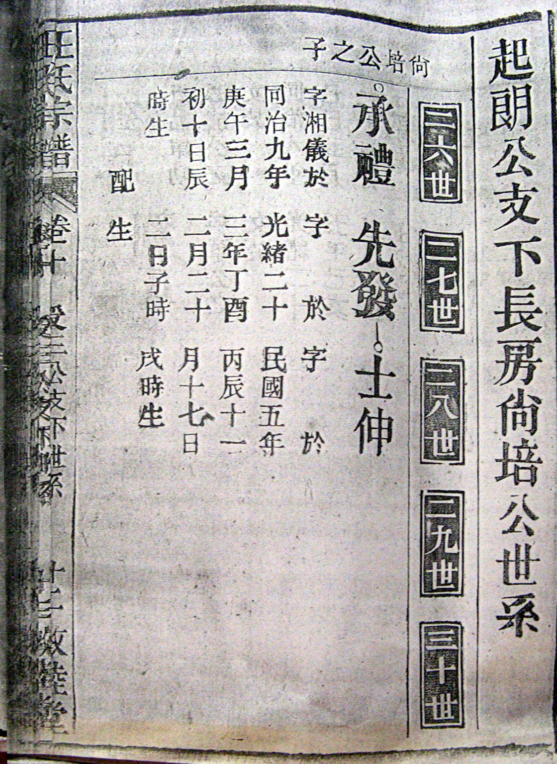 附图四.民国末年安庆《敦睦堂&#8226;汪氏宗谱》残卷