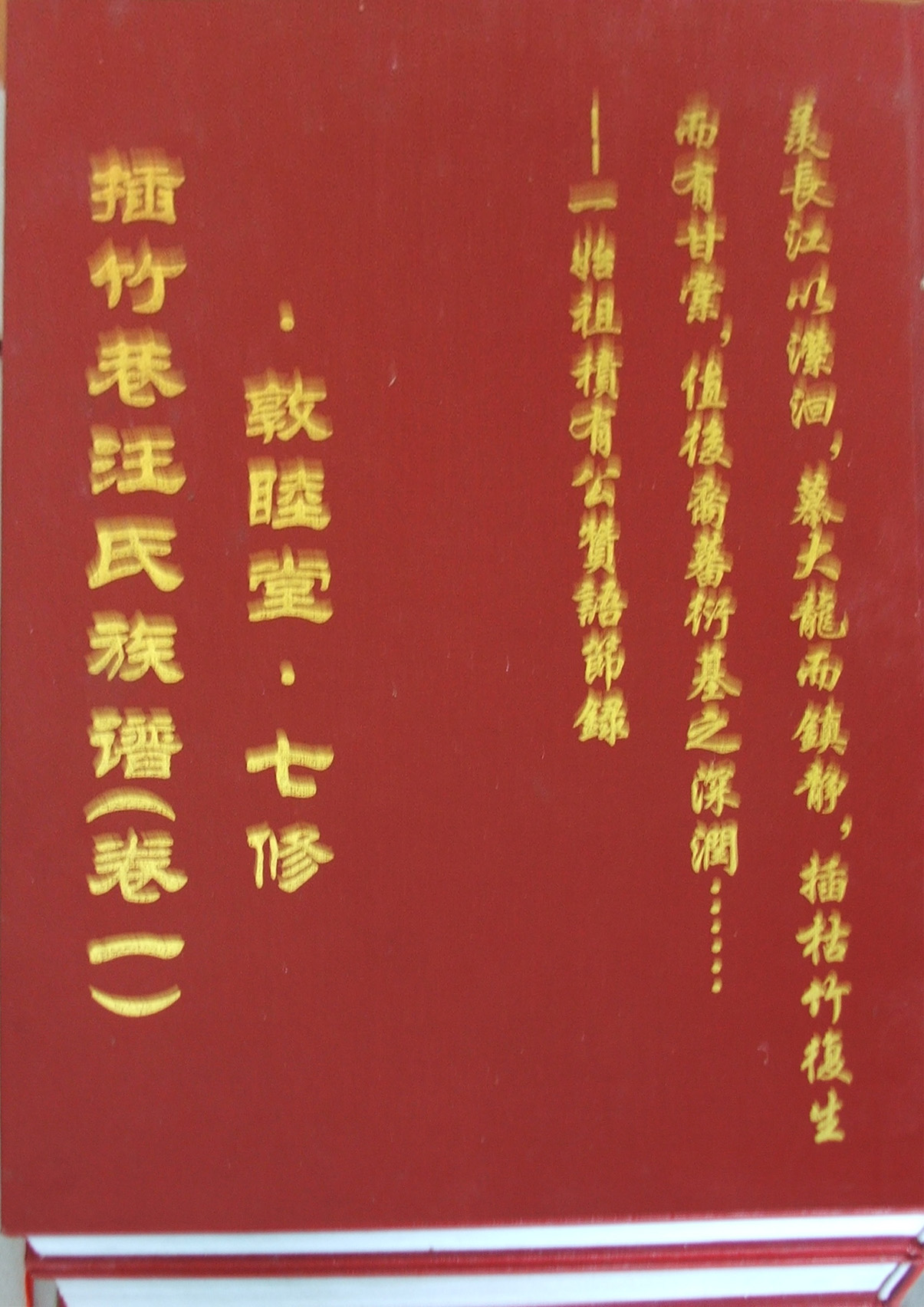 附图五.2003年本族修纂的《敦睦堂&#8226;七修&#8226;插竹巷汪氏族谱》