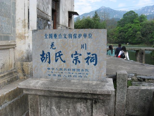 汪氏宗亲网、寻根拜祖徽州行 024.jpg