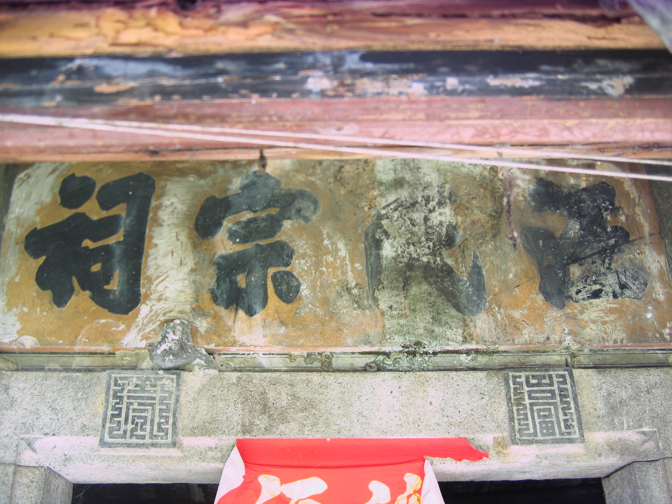 本照片是位于广东梅州大埔，汪氏建公系71世益尧公总祠。