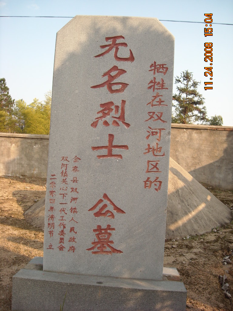 双河无名纪念碑有汪氏后裔及好多无名烈士