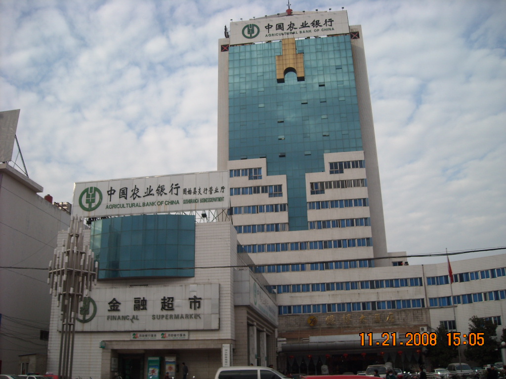 固始新貌农业银行