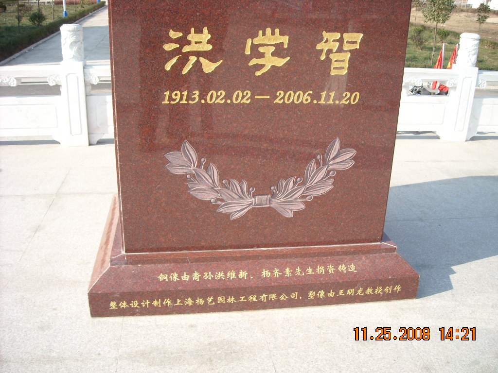 洪学智将军洪氏赠纪念碑