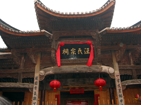 汪氏宗祠的大匾显露出金光灿烂的大字，展现在众人的眼前。