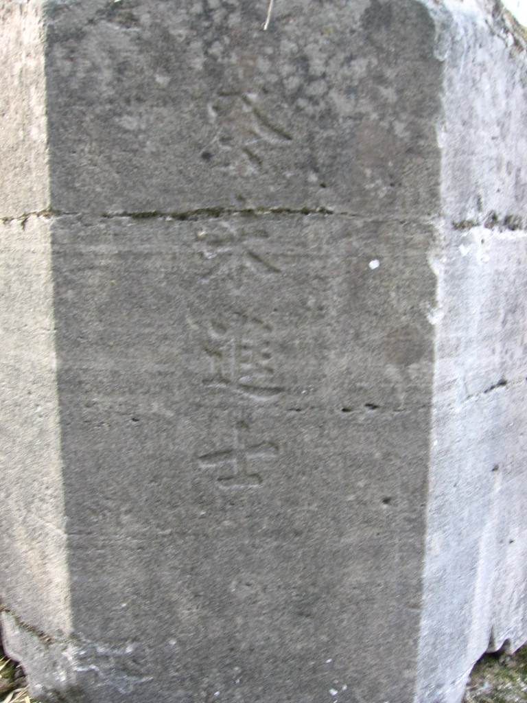 半月台前竹林傍的“癸未进士”碑