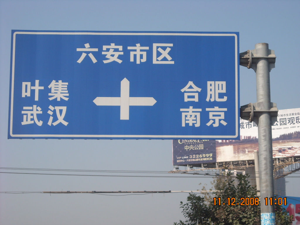 大陈之行第九天上十点多钟到达六安市