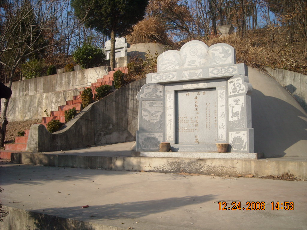 上是父亲汪前斌下是母亲大人郑老孺人坟