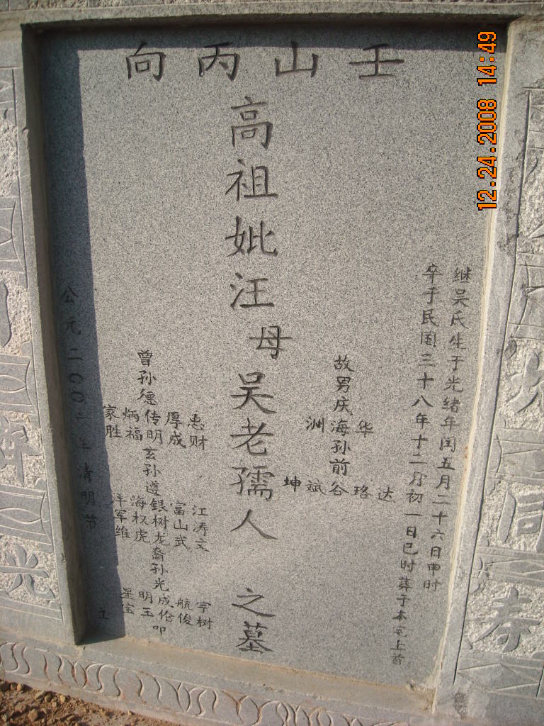 为太奶吴老人立碑