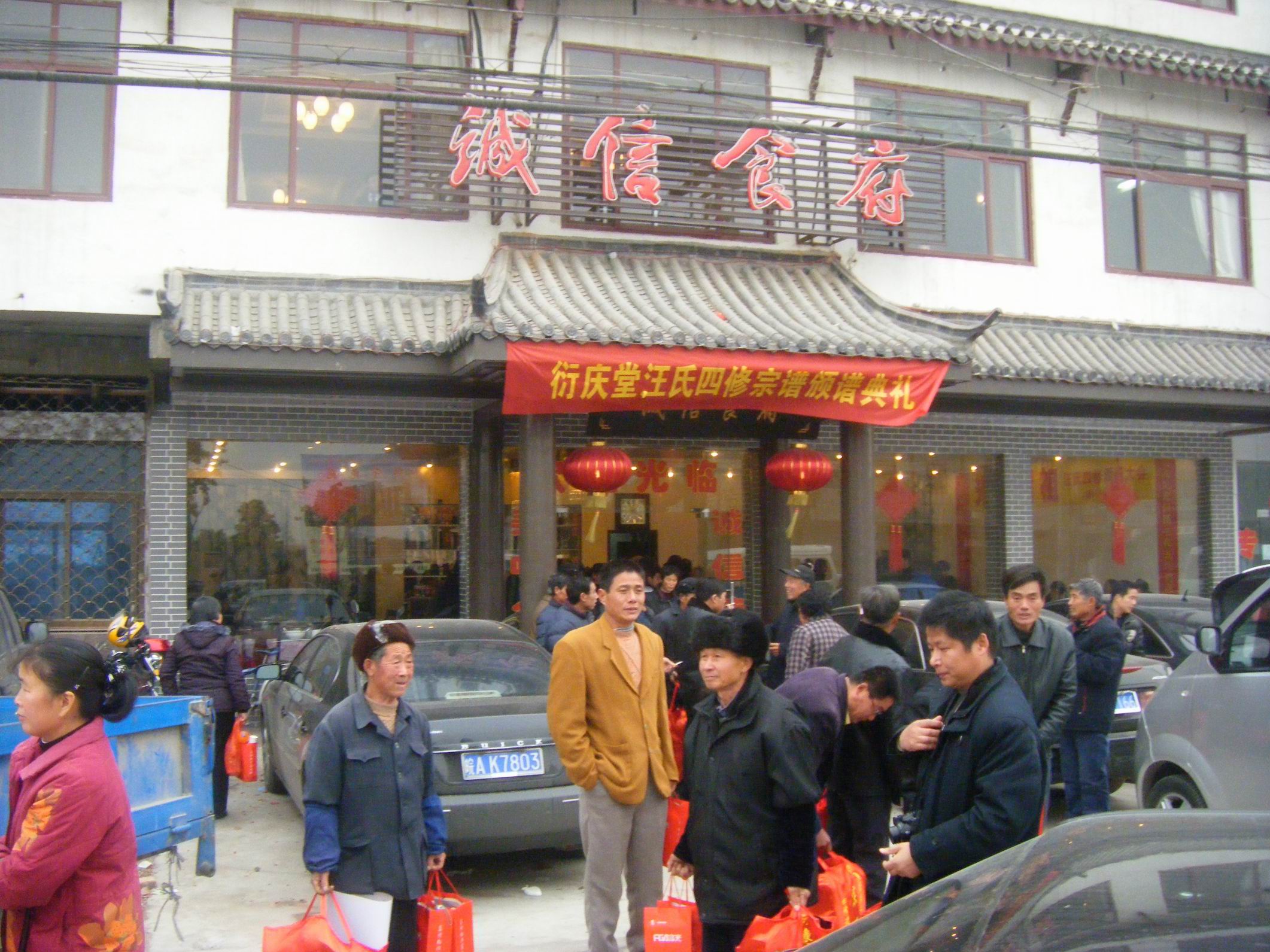 三河 诚信食府 门前