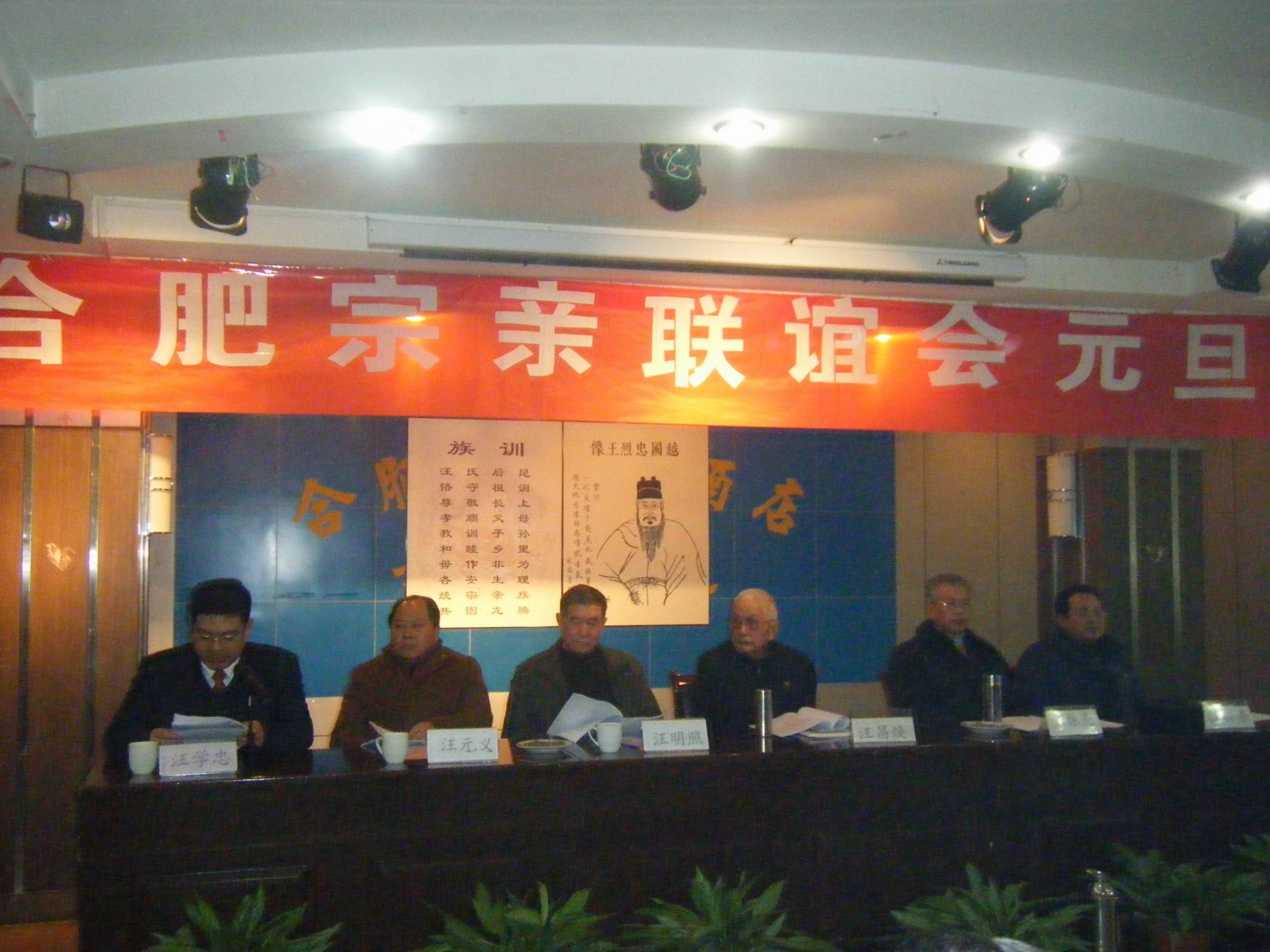 汪氏合肥宗亲联谊会会场主席台