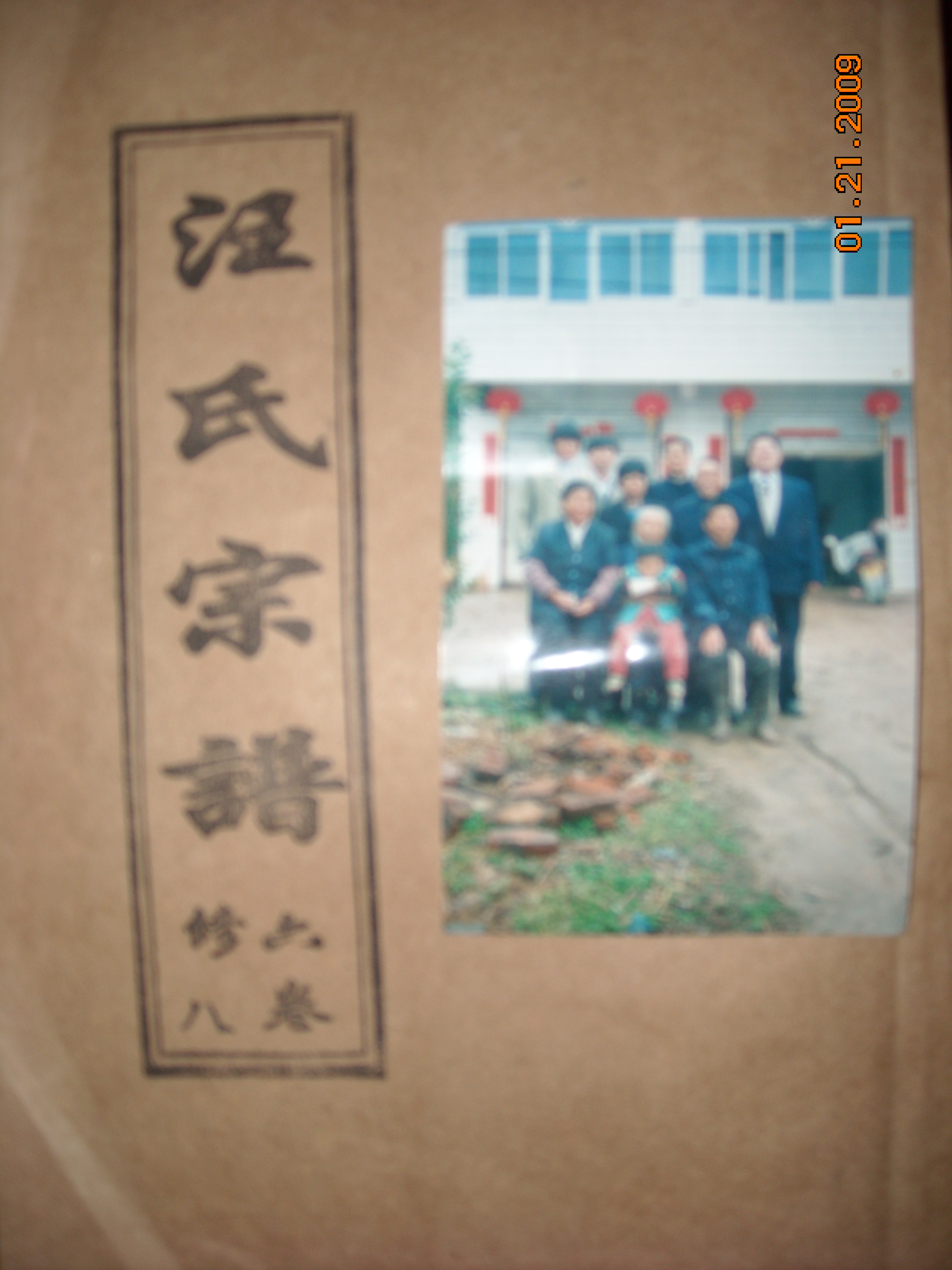 道生和奶奶、爸爸汪家银、母亲戈维秀、妻子樊家、头毛白是奶奶卫龙民讳大人、右一是父亲、左一是母亲