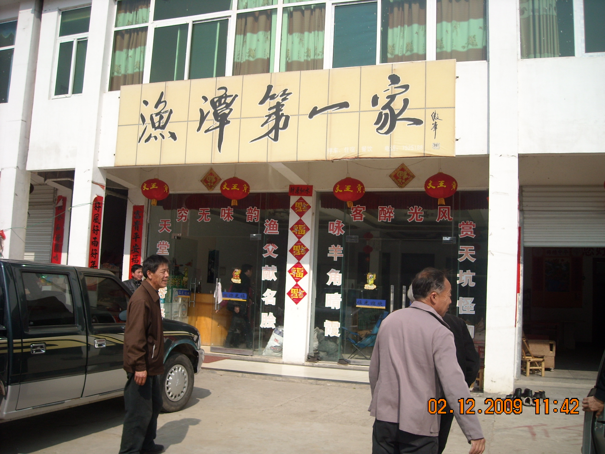 中午在渔潭第一家[汪书记家餐馆]