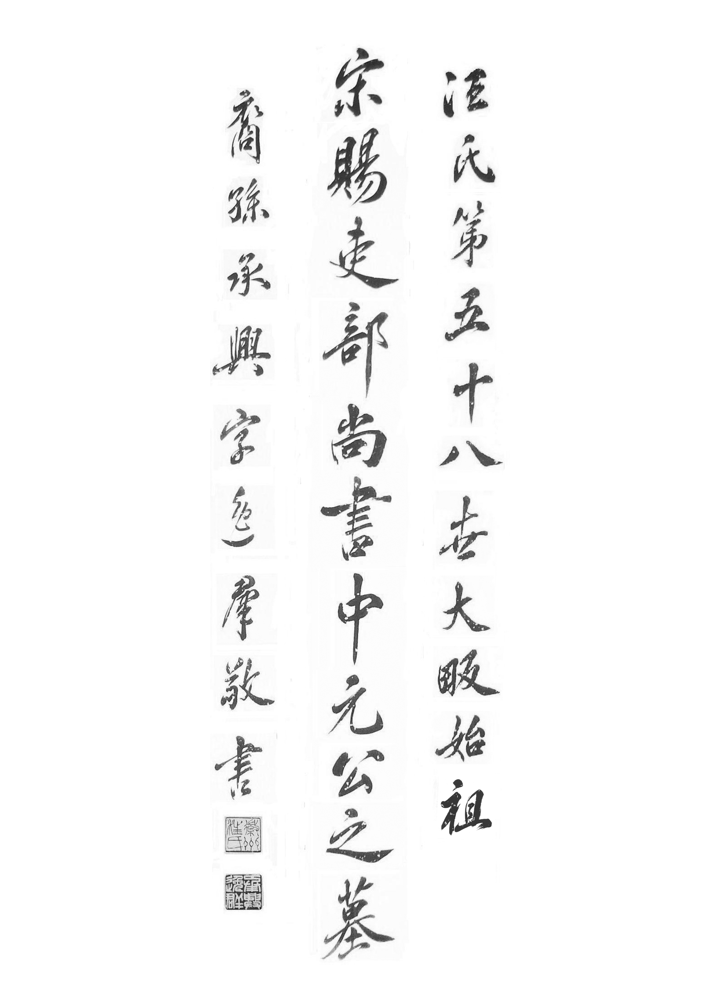 宋赐吏部尚书中元公之墓(定稿).jpg