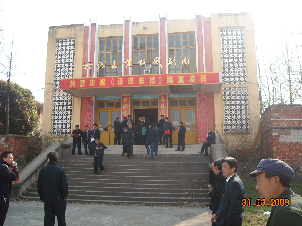 大会会址在太湖县黄梅戏剧院召开