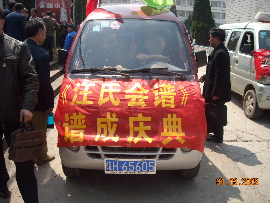 大会园满成功三县汪氏后裔开车接谱庆贺