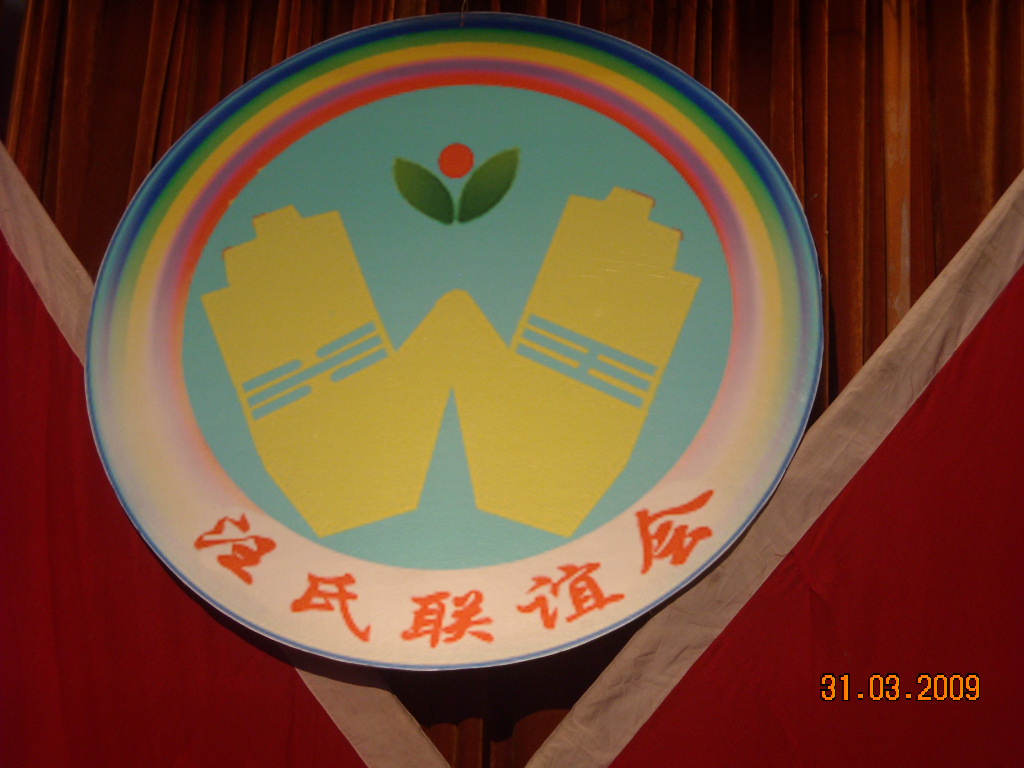 [汪氏联谊会]会徽说明：黄色、代表黄皮肤、黄土地、炎黄子孙；兰色：代表水、滋润着生命；绿色：代表生命、