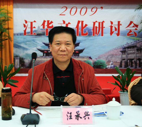 执行会长汪承兴