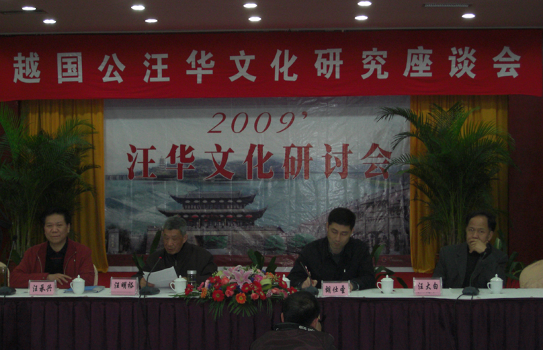 研究座谈会主席台——左起承兴执行会长、明裕会长、歙县胡县长、黄山学院汪大白教授