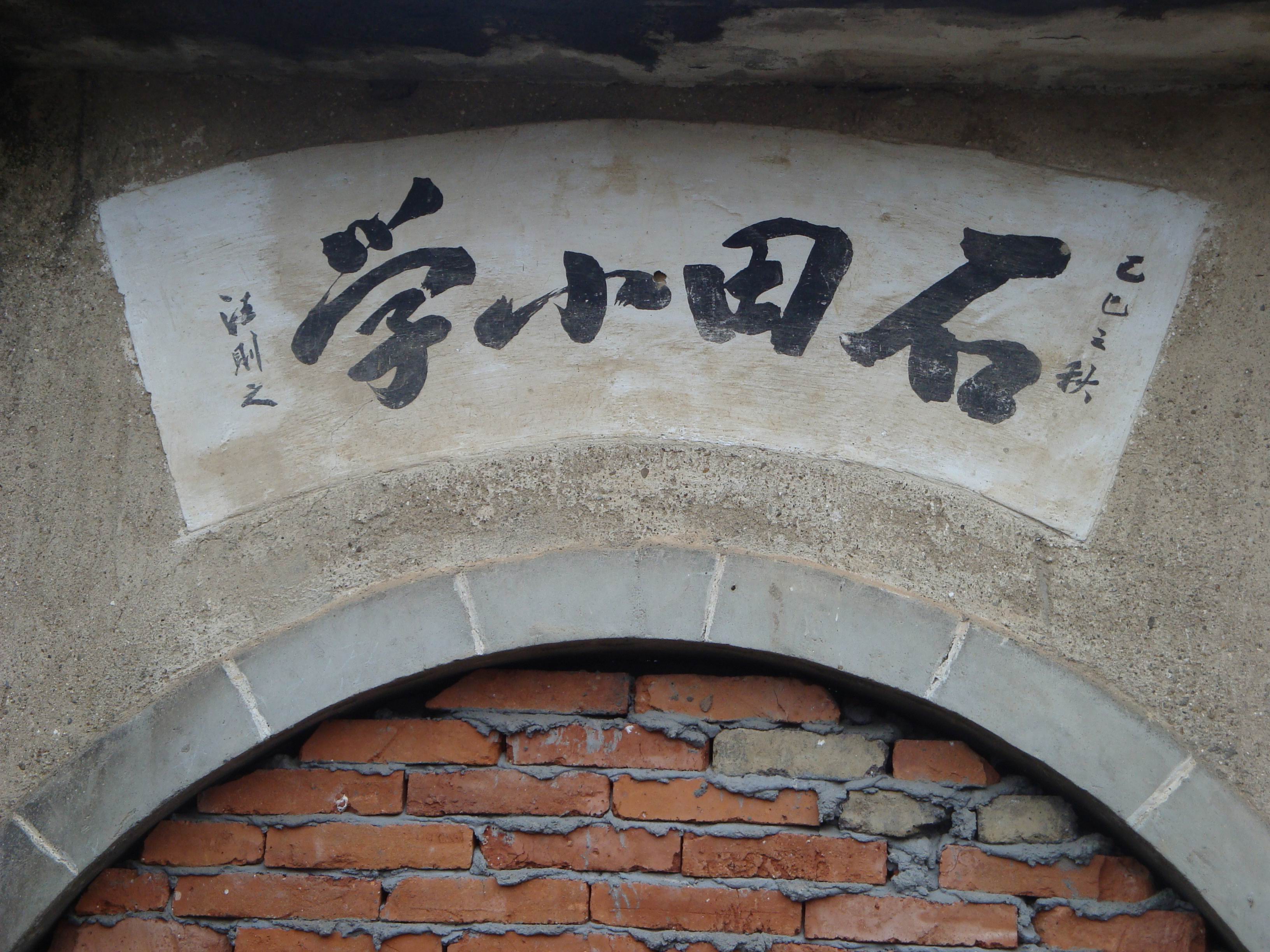 66石田小学.jpg