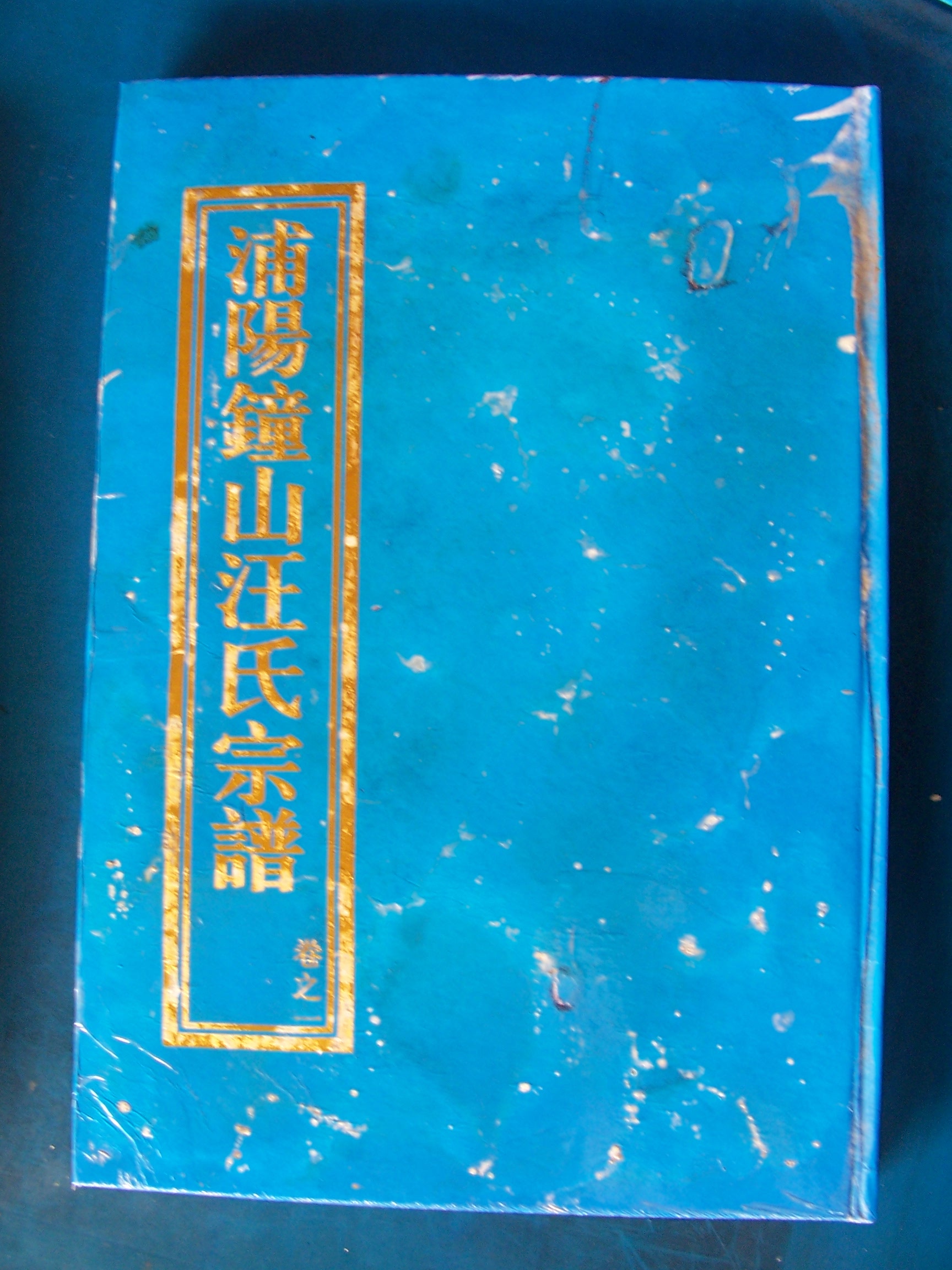 兰溪汪宅的宗谱