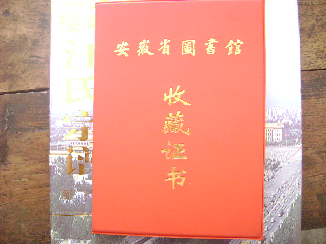 他还捐一套到安徽省图书馆