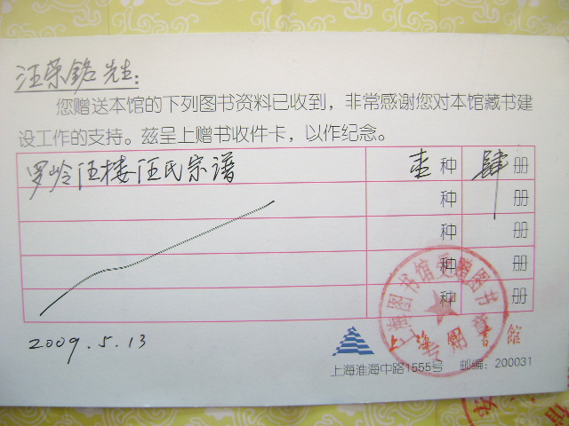 汪荣铭老人亲自乘车捐一套家谱到上海图书馆