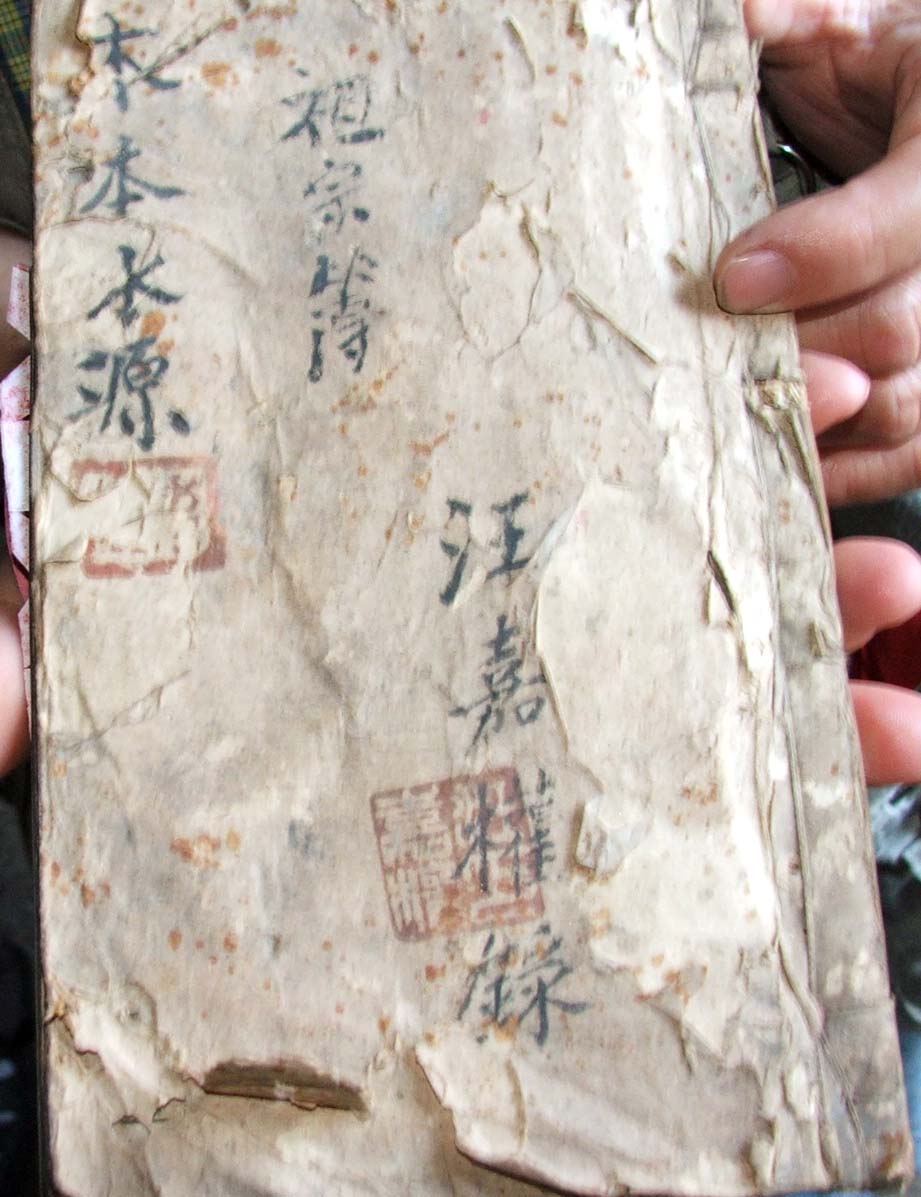 三都碧山汪嘉权录《祖宗簿&#8226;木本水源》