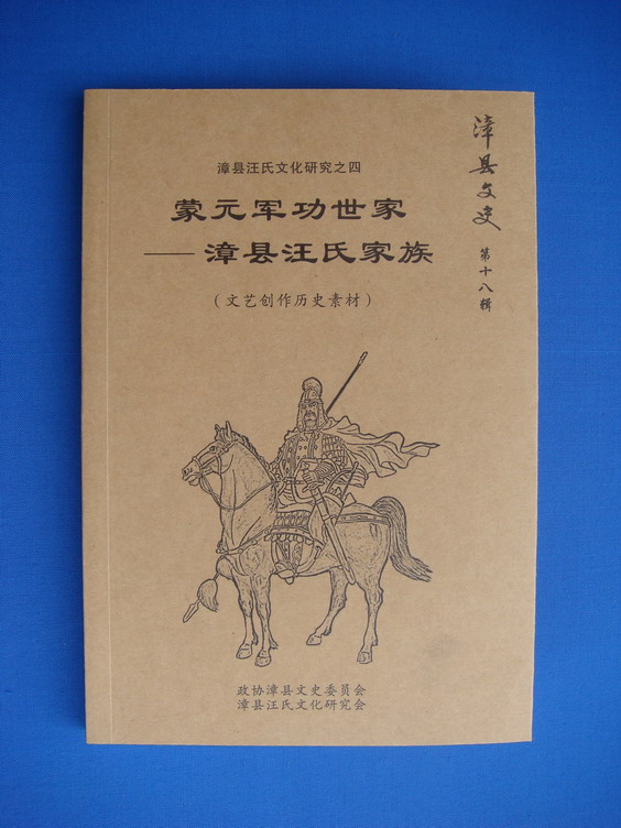 088蒙元军功世家——漳县汪氏家族（第十八辑）.jpg