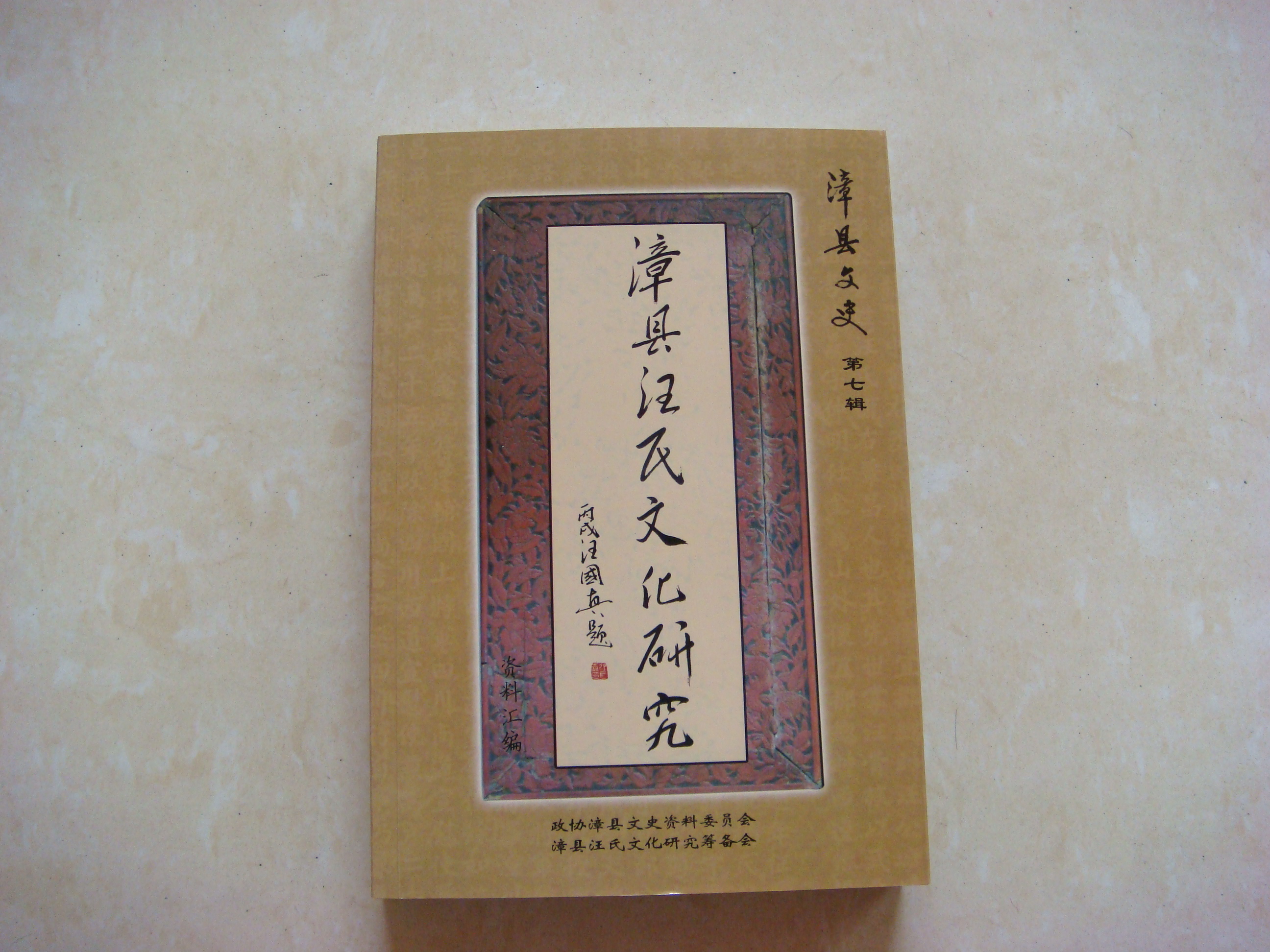 077漳县汪氏文化研究之一（第七辑）.JPG