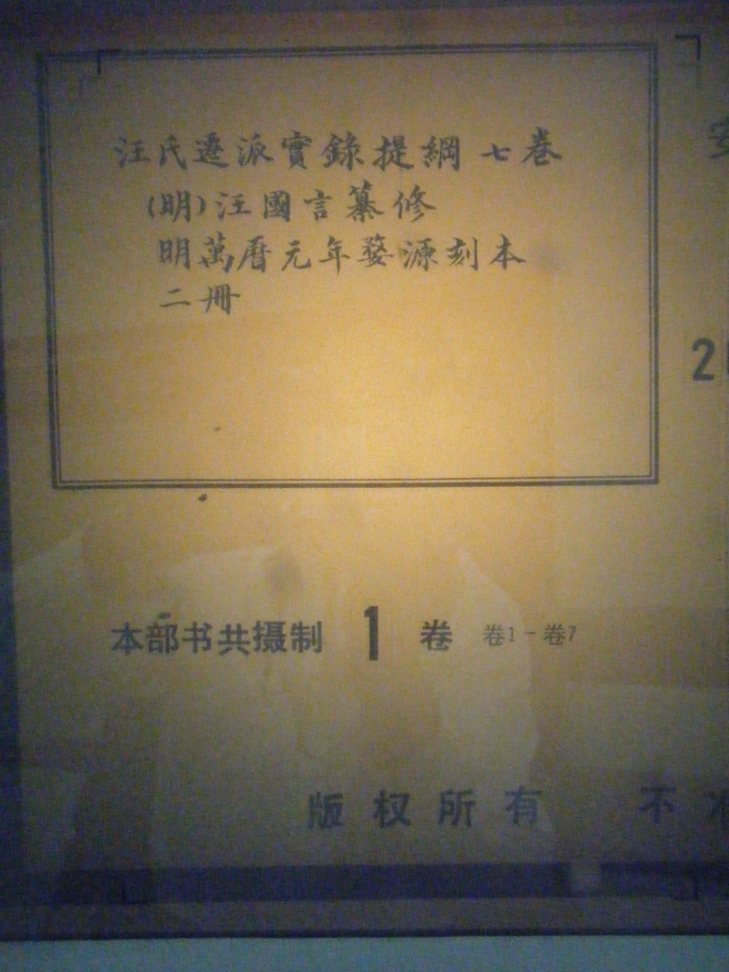 皖图馆藏-汪氏迁派实录提纲