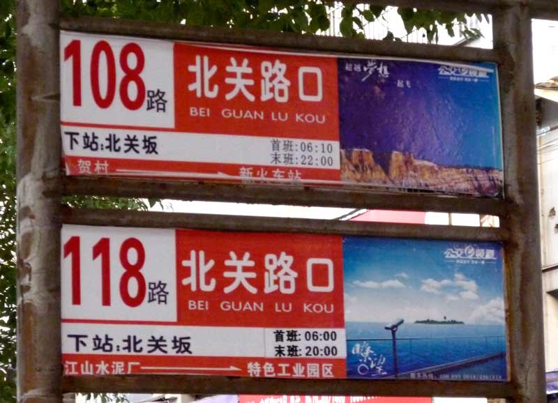 满江红酒店附近的公交车站牌