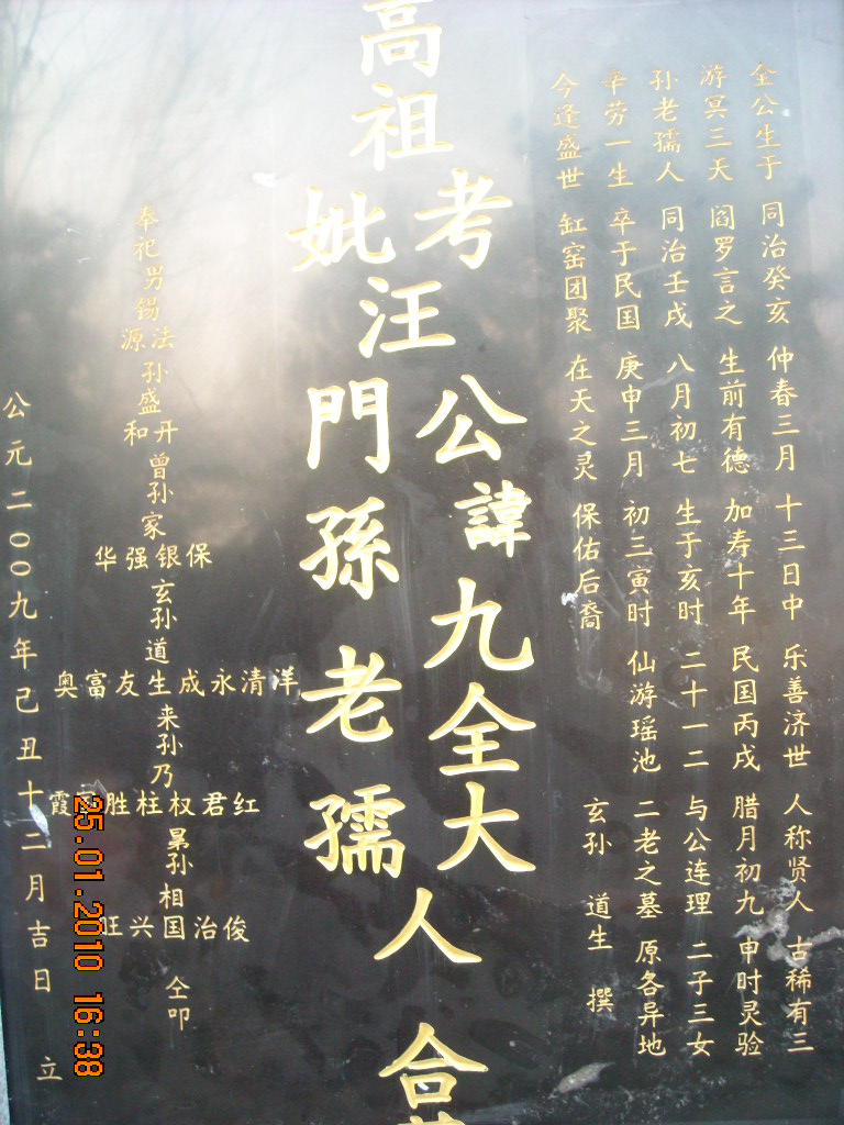 四字赞辞歌颂高祖父汪讳九全大人、高祖母孙老孺人