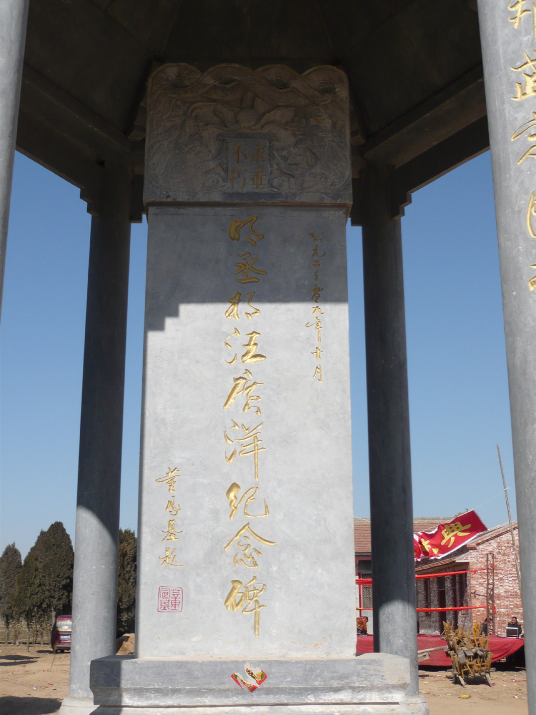 A 03明丞相汪广洋纪念碑，碑文由中共山东省委常委、宣传部长、省人大常委会副主任董凤基书写，楹联由汪承兴