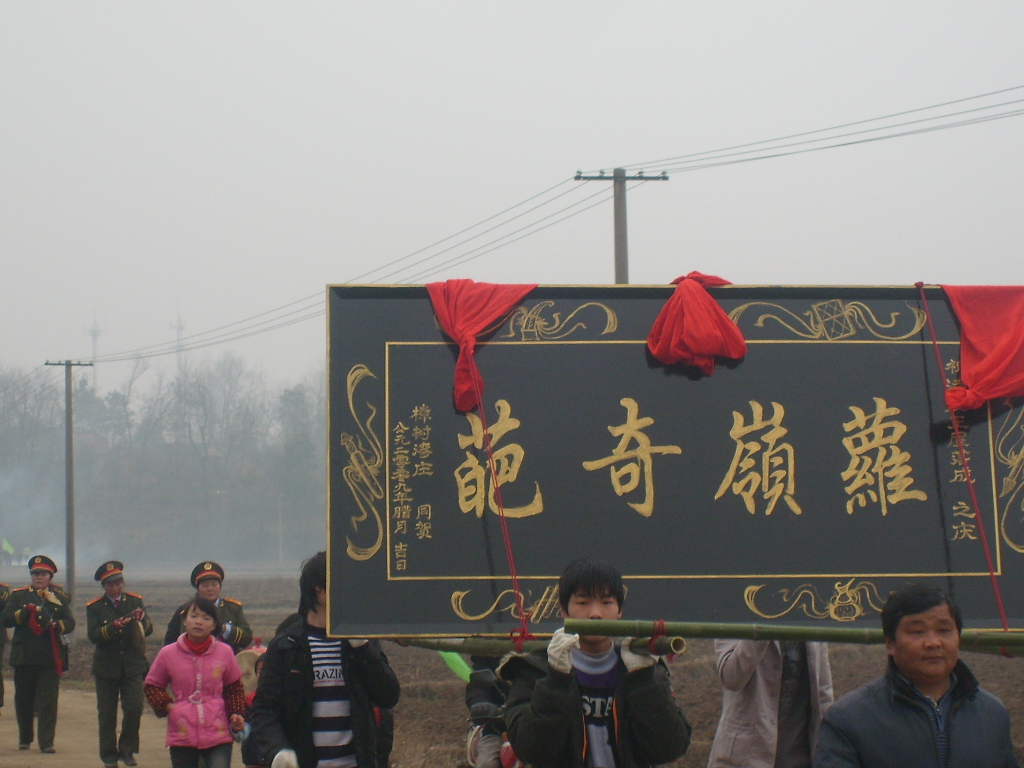 前来祝贺的本姓各庄本家4