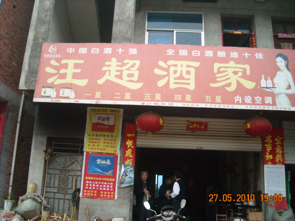 晚饭还是在汪家吃