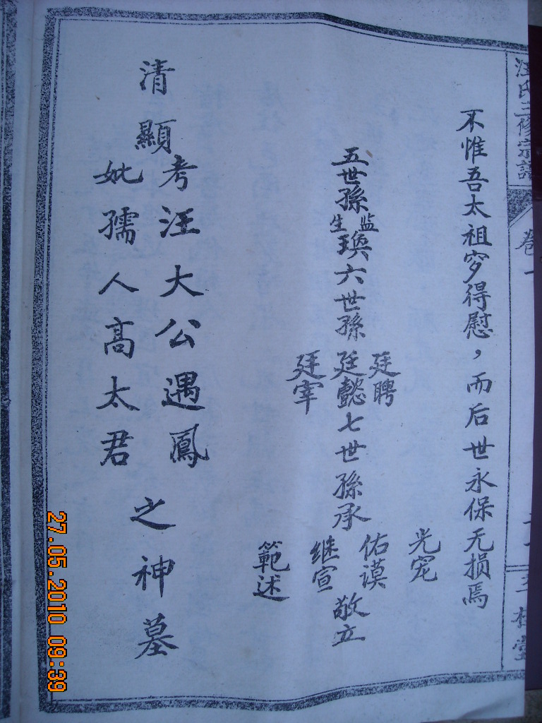 迁徙河南商城始迁四世孙坟碑文