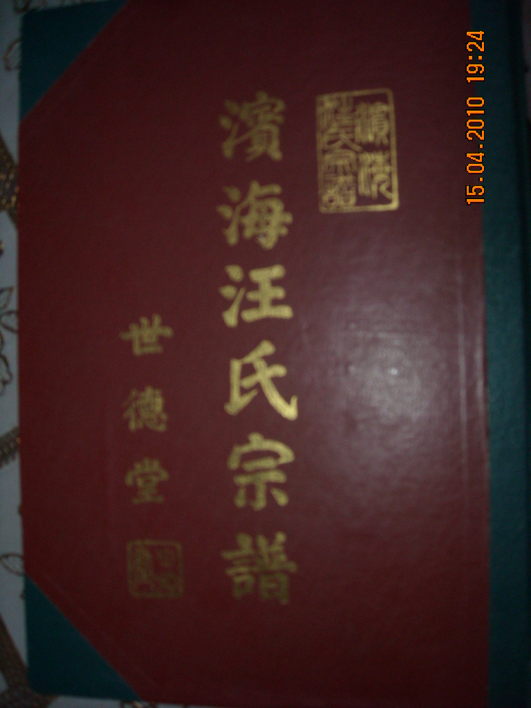 东坎汪氏宗谱