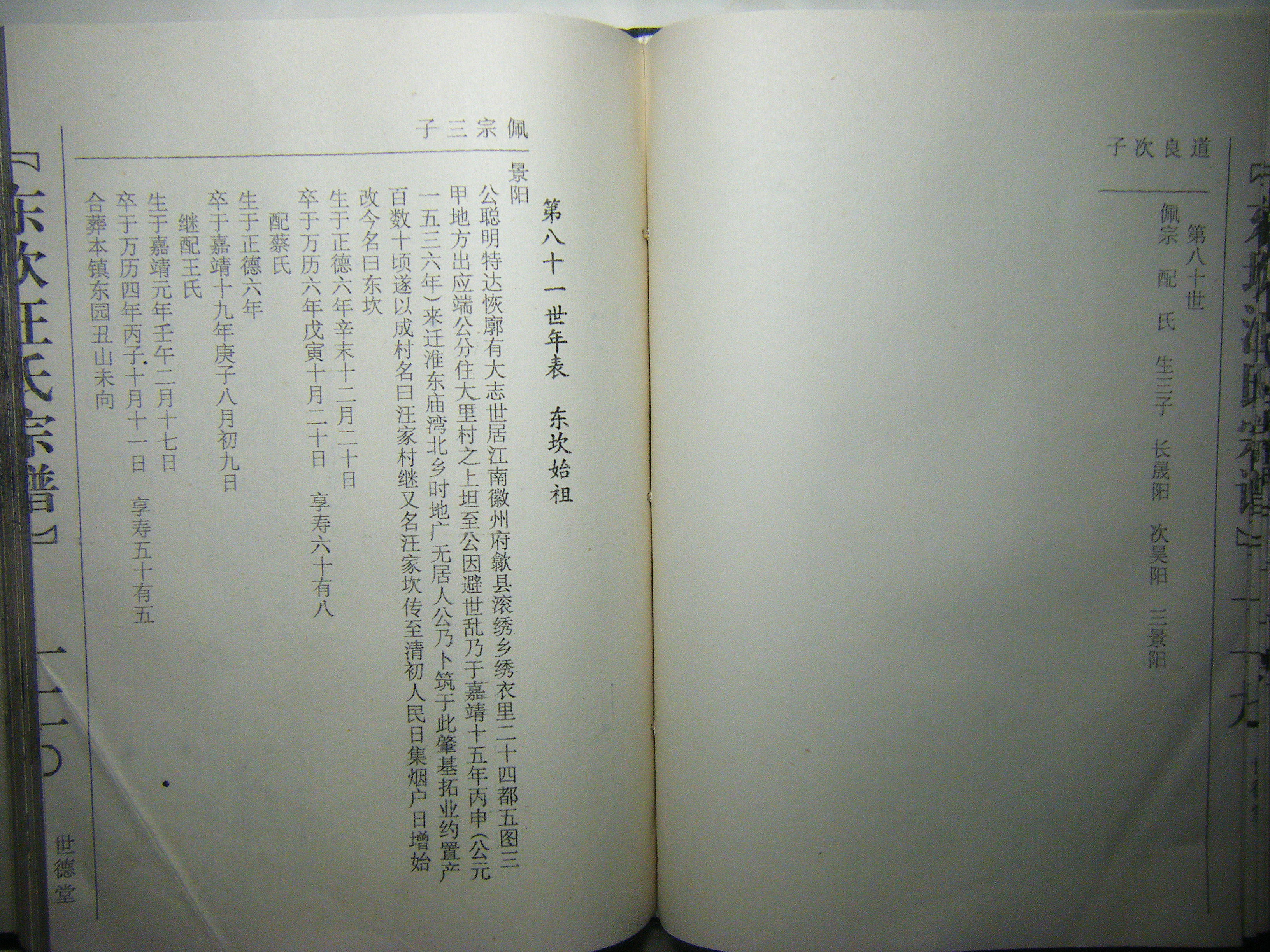 80世—81世 世系考