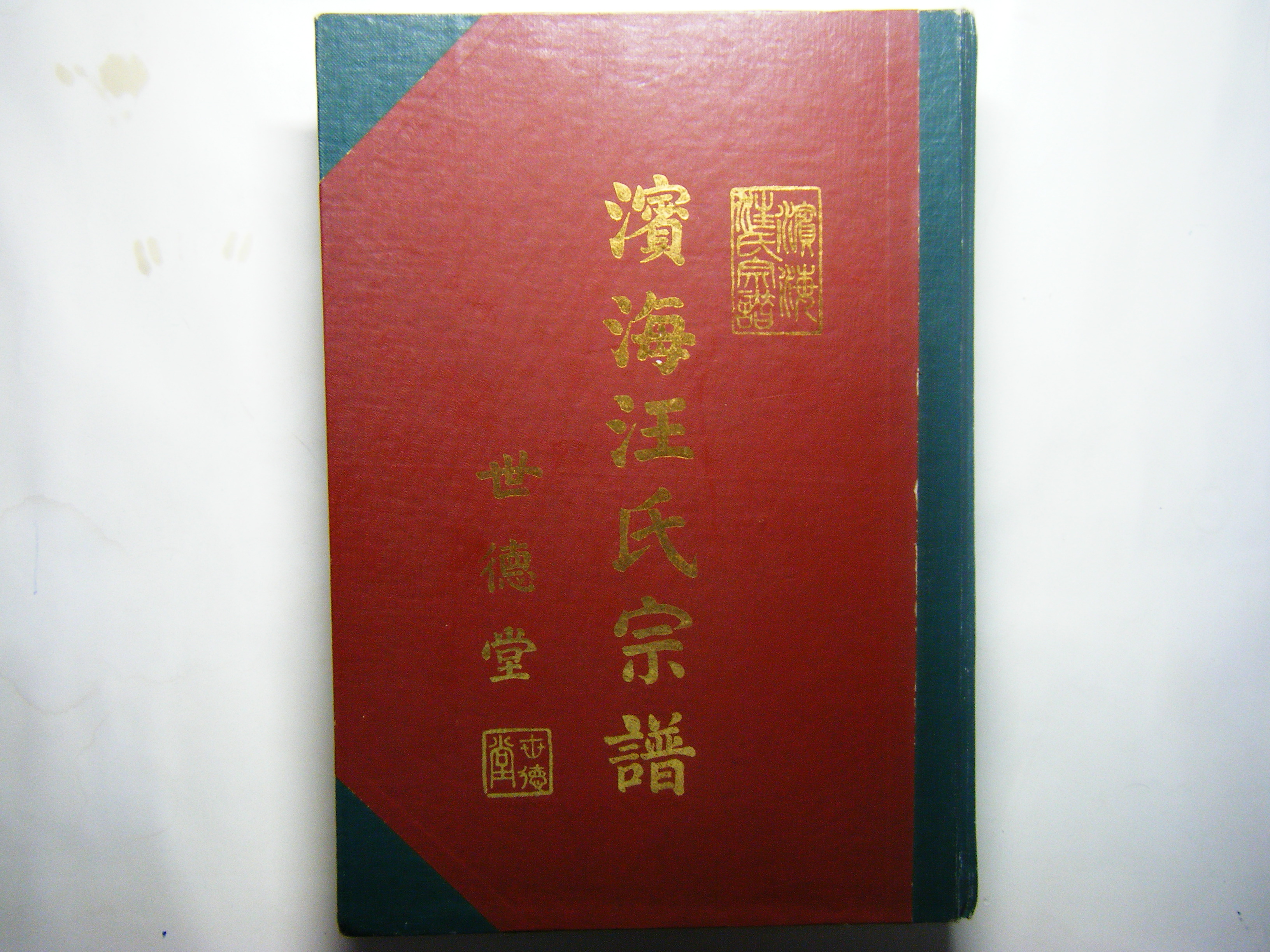 世德堂 宗谱封面