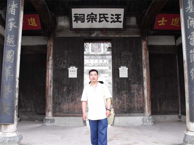 汪氏宗祠