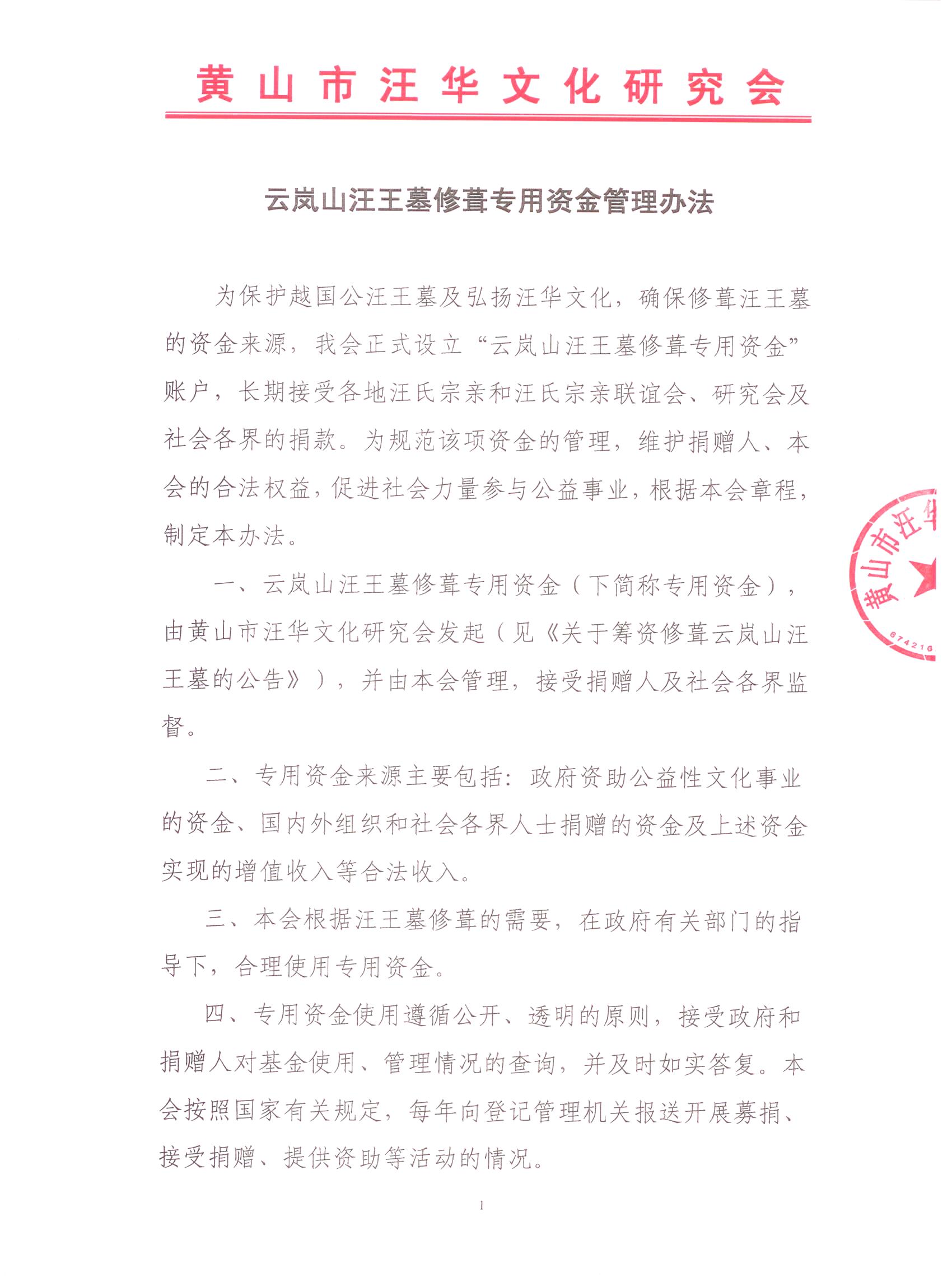 汪华墓资金管理办法 001.jpg