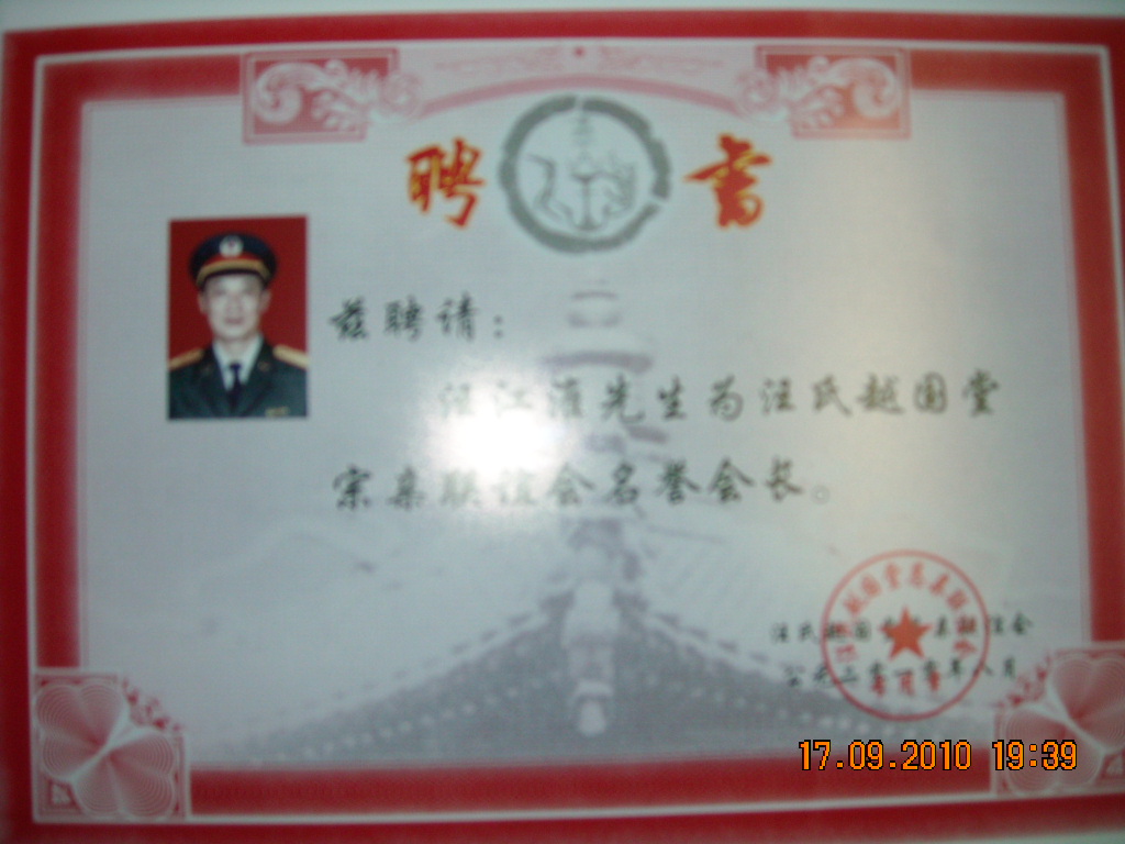 汪江淮越国堂名誉会长