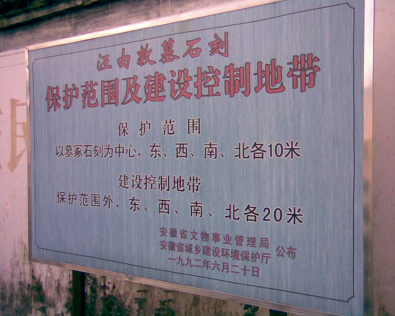 省级文物保护单位——汪由敦之墓