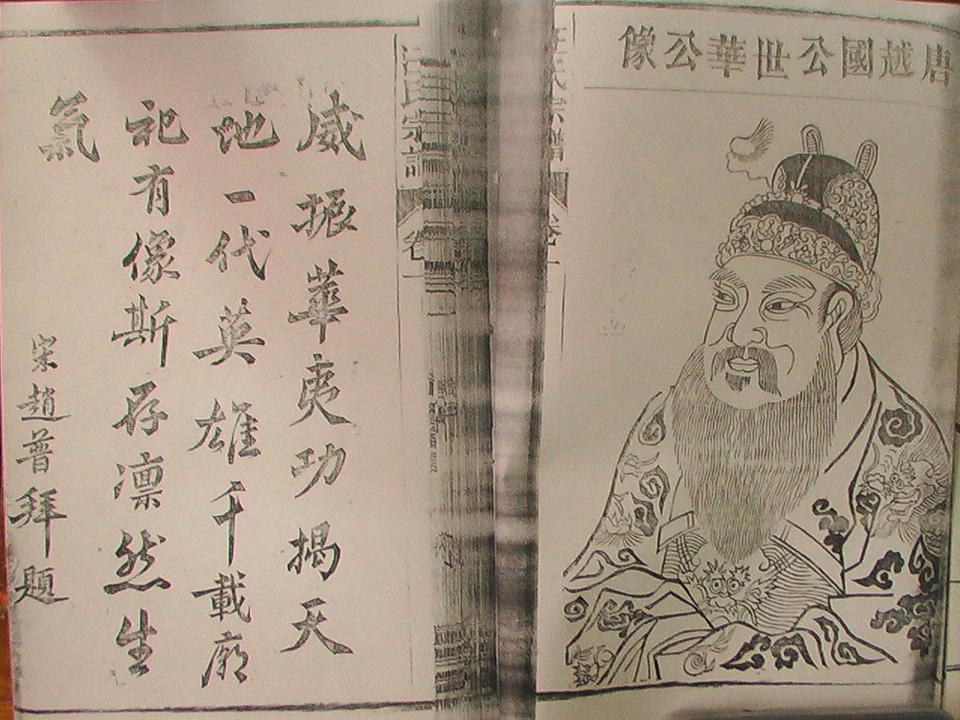 越国公汪华，老祖宗！