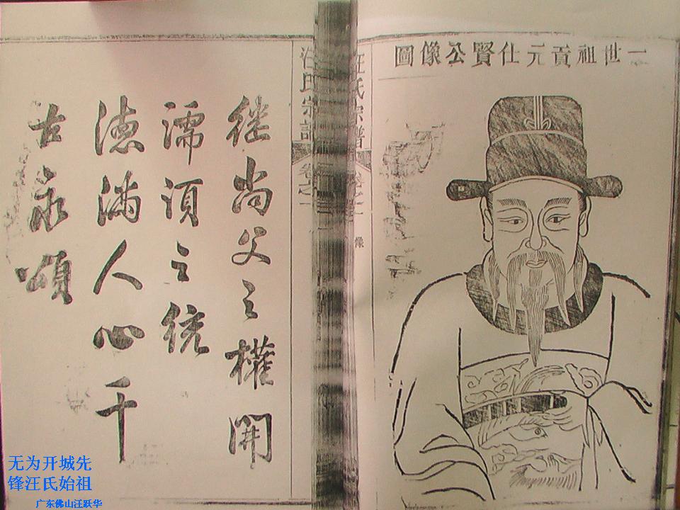 始迁祖汪仕贤！