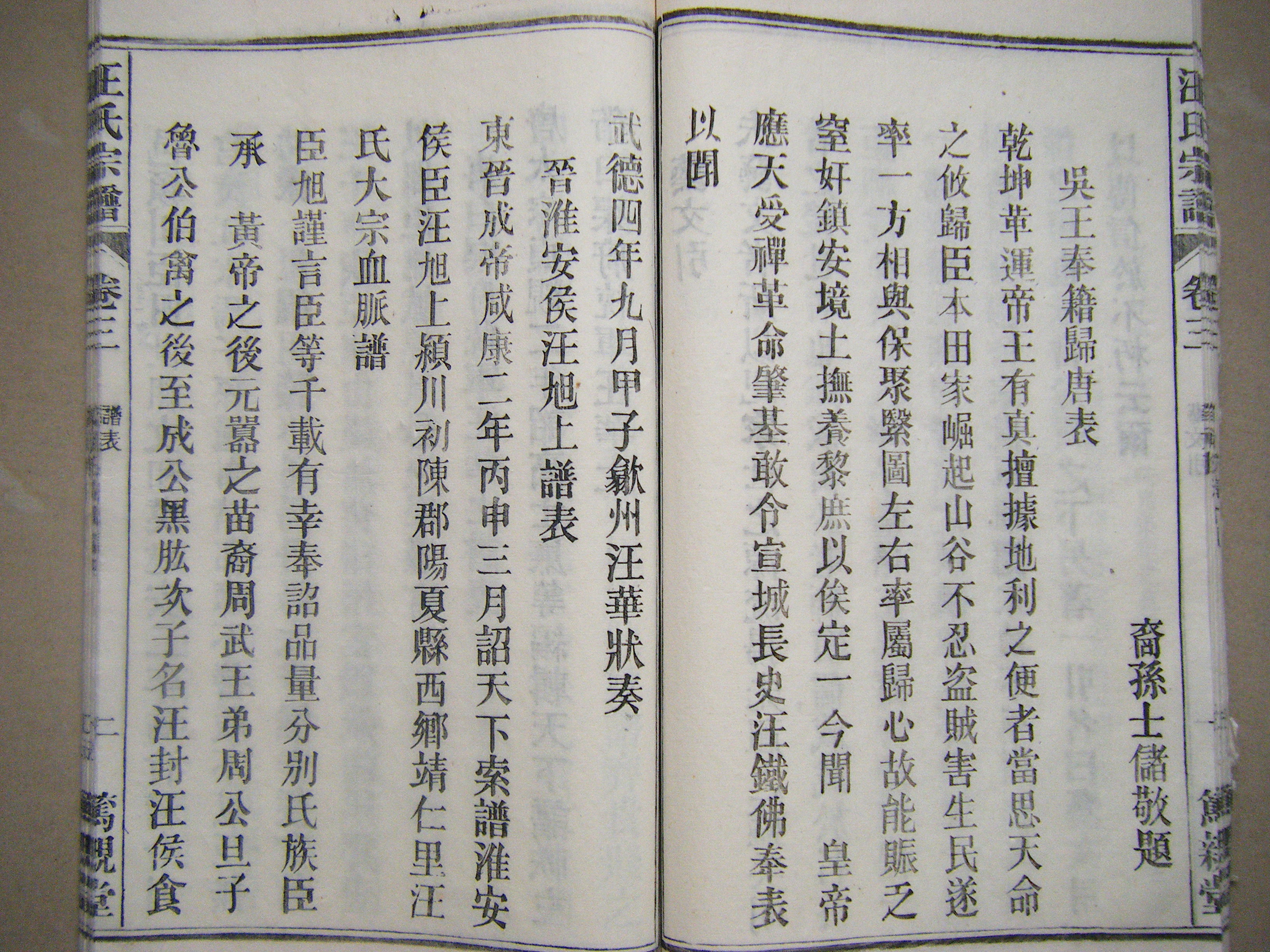 吴王奉籍归唐表 / 晋淮安候汪旭上谱表