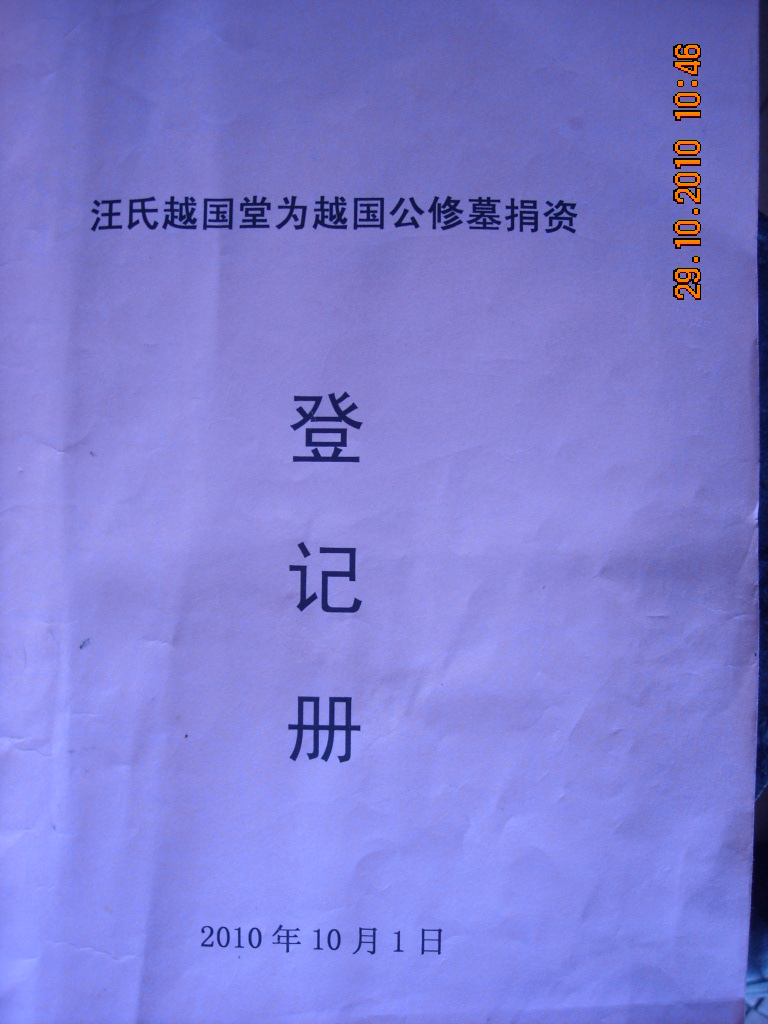 修茸汪王墓捐资表