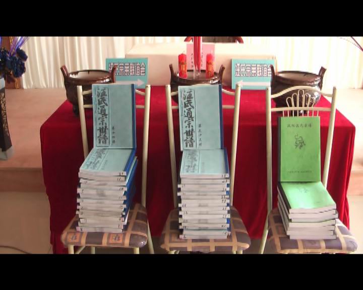 主席台前展示汪家的族谱