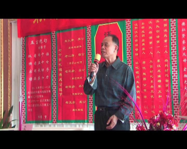 老大房汪作荣先生发言